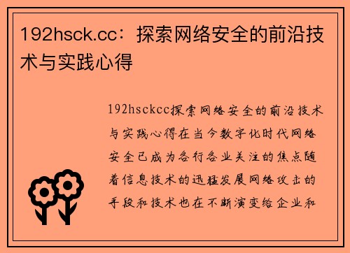 192hsck.cc：探索网络安全的前沿技术与实践心得