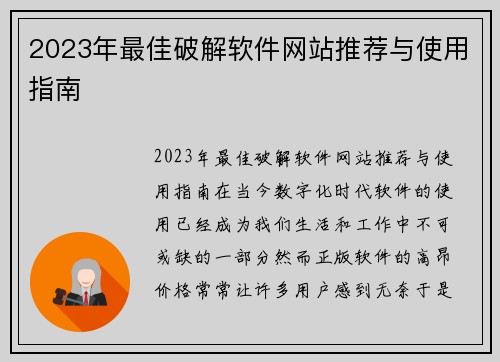 2023年最佳破解软件网站推荐与使用指南