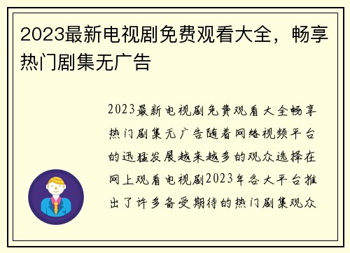 2023最新电视剧免费观看大全，畅享热门剧集无广告