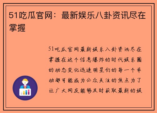 51吃瓜官网：最新娱乐八卦资讯尽在掌握