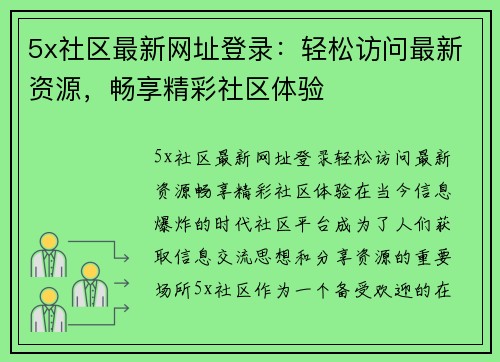 5x社区最新网址登录：轻松访问最新资源，畅享精彩社区体验