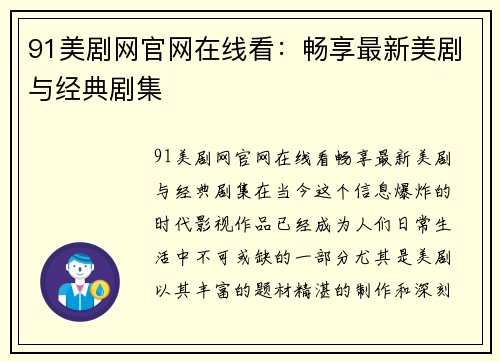 91美剧网官网在线看：畅享最新美剧与经典剧集