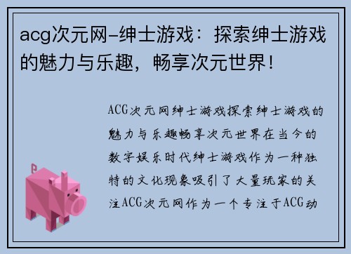 acg次元网-绅士游戏：探索绅士游戏的魅力与乐趣，畅享次元世界！