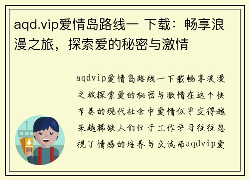 aqd.vip爱情岛路线一 下载：畅享浪漫之旅，探索爱的秘密与激情