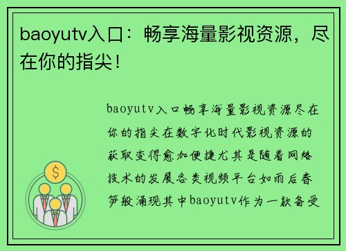 baoyutv入口：畅享海量影视资源，尽在你的指尖！