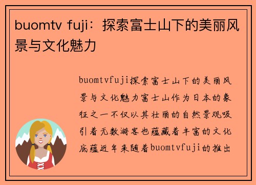 buomtv fuji：探索富士山下的美丽风景与文化魅力