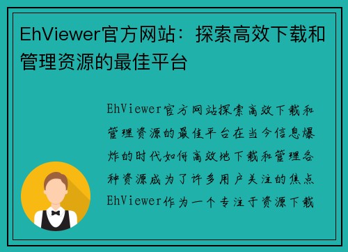 EhViewer官方网站：探索高效下载和管理资源的最佳平台