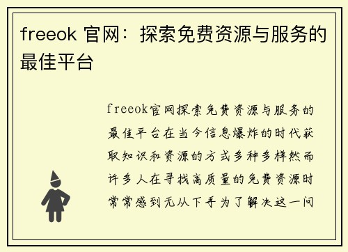 freeok 官网：探索免费资源与服务的最佳平台