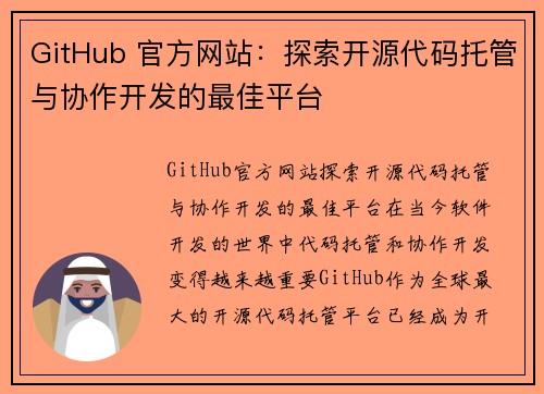 GitHub 官方网站：探索开源代码托管与协作开发的最佳平台