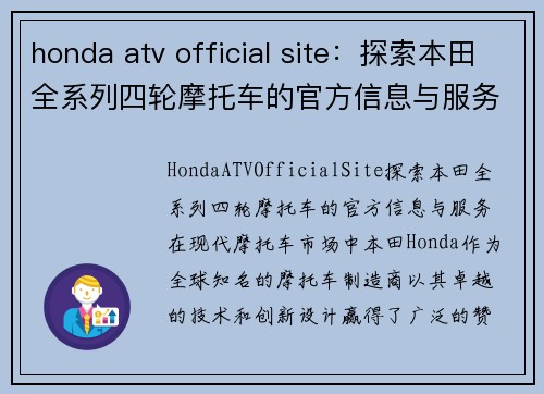 honda atv official site：探索本田全系列四轮摩托车的官方信息与服务