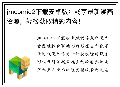 jmcomic2下载安卓版：畅享最新漫画资源，轻松获取精彩内容！