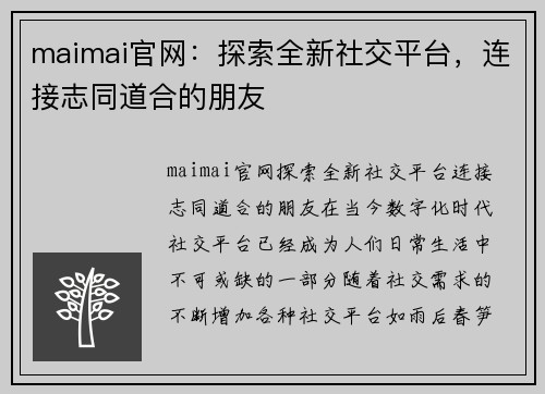 maimai官网：探索全新社交平台，连接志同道合的朋友