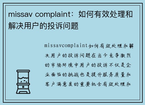 missav complaint：如何有效处理和解决用户的投诉问题