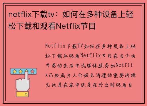 netflix下载tv：如何在多种设备上轻松下载和观看Netflix节目