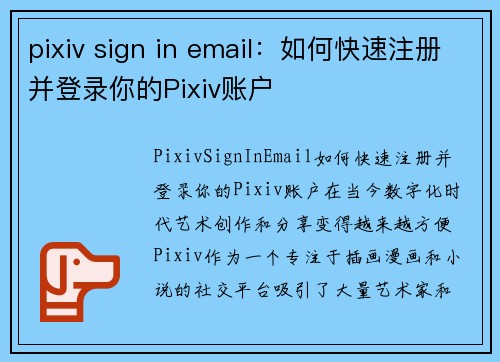 pixiv sign in email：如何快速注册并登录你的Pixiv账户