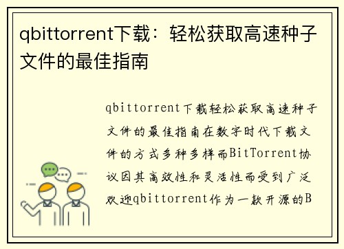 qbittorrent下载：轻松获取高速种子文件的最佳指南