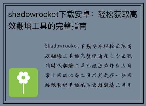 shadowrocket下载安卓：轻松获取高效翻墙工具的完整指南