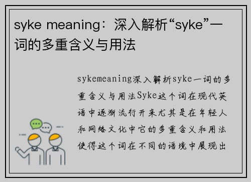 syke meaning：深入解析“syke”一词的多重含义与用法