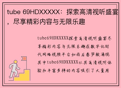 tube 69HDXXXXX：探索高清视听盛宴，尽享精彩内容与无限乐趣