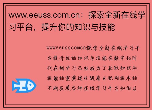 www.eeuss.com.cn：探索全新在线学习平台，提升你的知识与技能