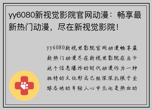 yy6080新视觉影院官网动漫：畅享最新热门动漫，尽在新视觉影院！