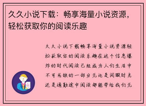 久久小说下载：畅享海量小说资源，轻松获取你的阅读乐趣